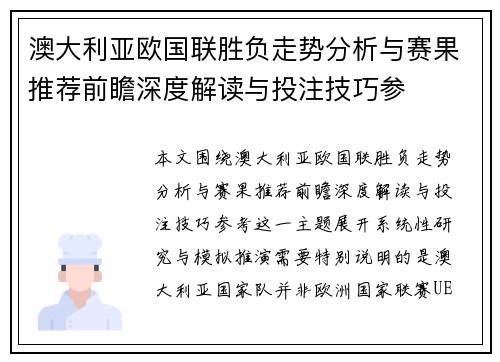 澳大利亚欧国联胜负走势分析与赛果推荐前瞻深度解读与投注技巧参