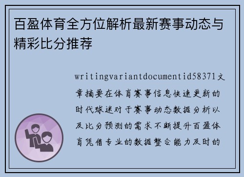 百盈体育全方位解析最新赛事动态与精彩比分推荐
