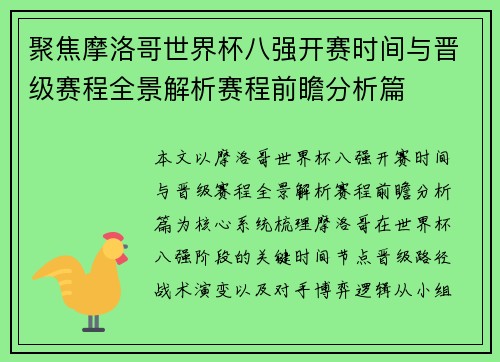聚焦摩洛哥世界杯八强开赛时间与晋级赛程全景解析赛程前瞻分析篇