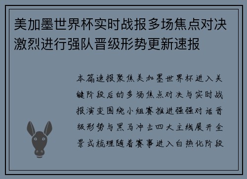 美加墨世界杯实时战报多场焦点对决激烈进行强队晋级形势更新速报