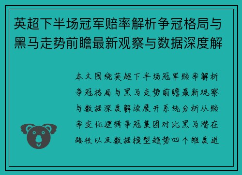 英超下半场冠军赔率解析争冠格局与黑马走势前瞻最新观察与数据深度解读