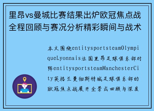 里昂vs曼城比赛结果出炉欧冠焦点战全程回顾与赛况分析精彩瞬间与战术解读
