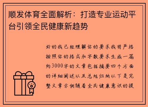 顺发体育全面解析：打造专业运动平台引领全民健康新趋势