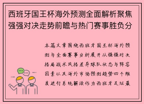 西班牙国王杯海外预测全面解析聚焦强强对决走势前瞻与热门赛事胜负分析