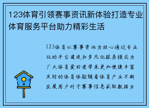 123体育引领赛事资讯新体验打造专业体育服务平台助力精彩生活
