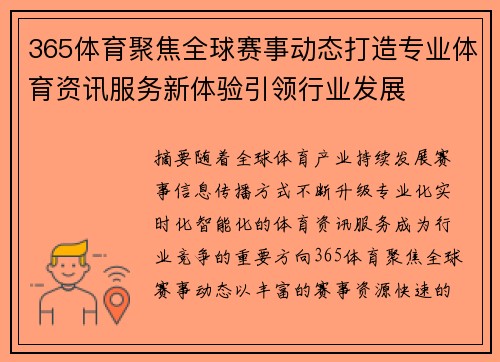 365体育聚焦全球赛事动态打造专业体育资讯服务新体验引领行业发展