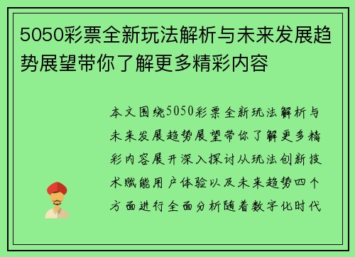 5050彩票全新玩法解析与未来发展趋势展望带你了解更多精彩内容