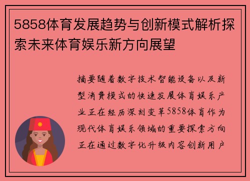 5858体育发展趋势与创新模式解析探索未来体育娱乐新方向展望