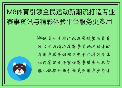M6体育引领全民运动新潮流打造专业赛事资讯与精彩体验平台服务更多用户