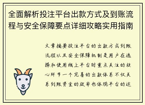 全面解析投注平台出款方式及到账流程与安全保障要点详细攻略实用指南