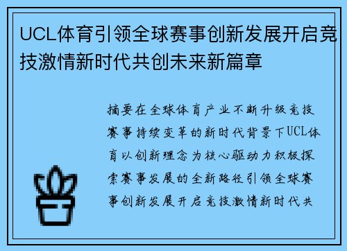 UCL体育引领全球赛事创新发展开启竞技激情新时代共创未来新篇章