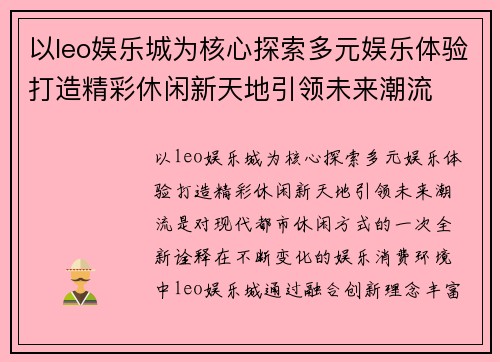 以leo娱乐城为核心探索多元娱乐体验打造精彩休闲新天地引领未来潮流