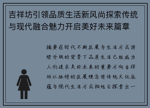 吉祥坊引领品质生活新风尚探索传统与现代融合魅力开启美好未来篇章