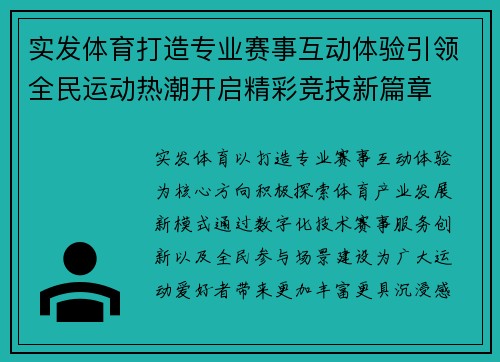 实发体育打造专业赛事互动体验引领全民运动热潮开启精彩竞技新篇章