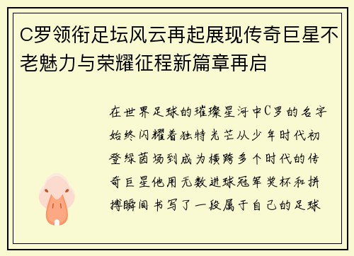C罗领衔足坛风云再起展现传奇巨星不老魅力与荣耀征程新篇章再启