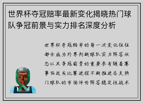 世界杯夺冠赔率最新变化揭晓热门球队争冠前景与实力排名深度分析