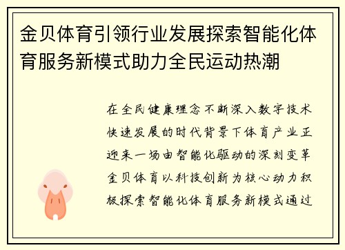 金贝体育引领行业发展探索智能化体育服务新模式助力全民运动热潮