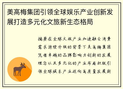美高梅集团引领全球娱乐产业创新发展打造多元化文旅新生态格局