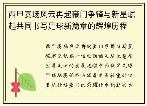 西甲赛场风云再起豪门争锋与新星崛起共同书写足球新篇章的辉煌历程