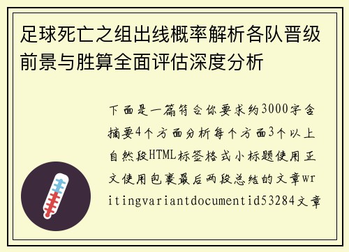 足球死亡之组出线概率解析各队晋级前景与胜算全面评估深度分析