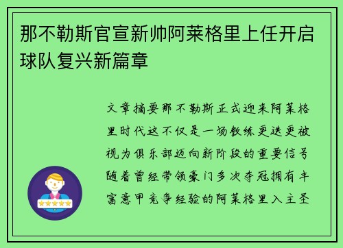 那不勒斯官宣新帅阿莱格里上任开启球队复兴新篇章